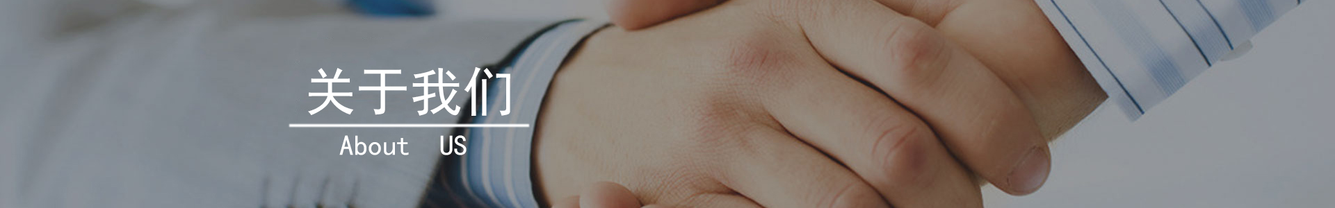 关于我们